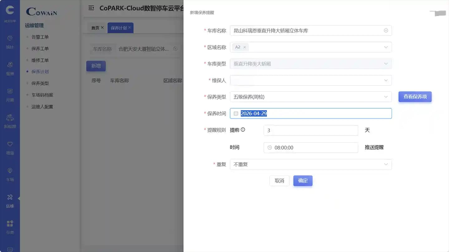 维护排程 - CoPARK SMART